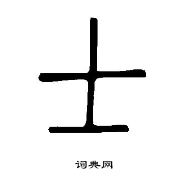 說文解字寫的士