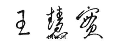 駱恆光王慧實草書個性簽名怎么寫