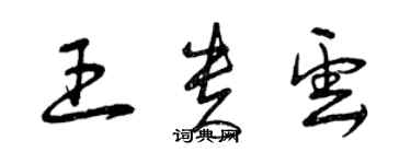 曾慶福王貴雲草書個性簽名怎么寫