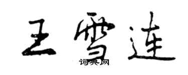 曾慶福王雪連行書個性簽名怎么寫