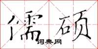 黃華生儒碩楷書怎么寫