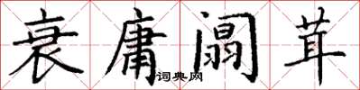 丁謙衰庸闒茸楷書怎么寫