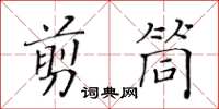 黃華生剪筒楷書怎么寫