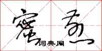 王冬齡蜜煎草書怎么寫