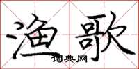 龐中華漁歌楷書怎么寫