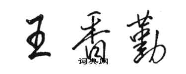 駱恆光王香勤行書個性簽名怎么寫