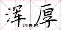 周炳元渾厚楷書怎么寫