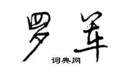 曾慶福羅軍行書個性簽名怎么寫