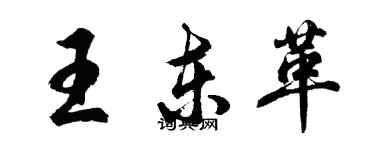 胡問遂王東革行書個性簽名怎么寫