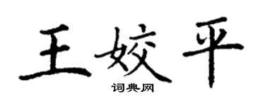 丁謙王姣平楷書個性簽名怎么寫