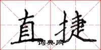 侯登峰直捷楷書怎么寫