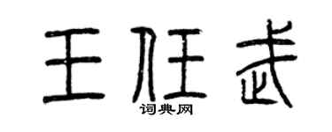 曾慶福王任武篆書個性簽名怎么寫