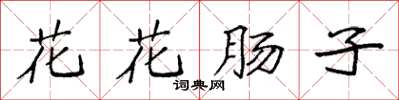 袁強花花腸子楷書怎么寫