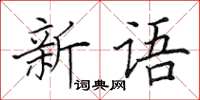 田英章新語楷書怎么寫