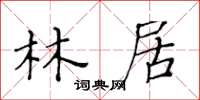 黃華生林居楷書怎么寫