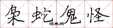 侯登峰梟蛇鬼怪楷書怎么寫
