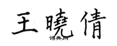 何伯昌王曉倩楷書個性簽名怎么寫