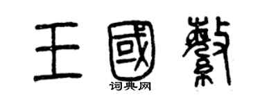 曾慶福王國繁篆書個性簽名怎么寫