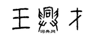 曾慶福王興才篆書個性簽名怎么寫