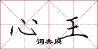 田英章心王楷書怎么寫