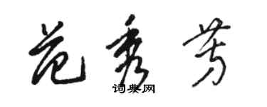 駱恆光范秀芳草書個性簽名怎么寫