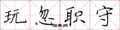 侯登峰玩忽職守楷書怎么寫