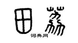 曾慶福田荔篆書個性簽名怎么寫