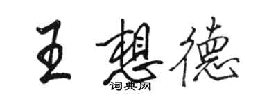 駱恆光王想德行書個性簽名怎么寫