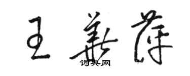 駱恆光王華萍草書個性簽名怎么寫