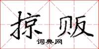 袁強掠販楷書怎么寫