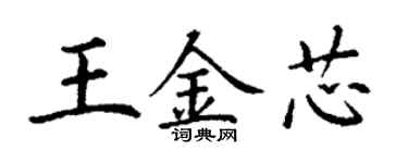 丁謙王金芯楷書個性簽名怎么寫