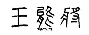 曾慶福王能將篆書個性簽名怎么寫