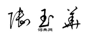 梁錦英陸玉華草書個性簽名怎么寫