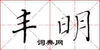 黃華生豐明楷書怎么寫