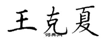 丁謙王克夏楷書個性簽名怎么寫