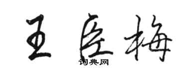 駱恆光王臣梅行書個性簽名怎么寫