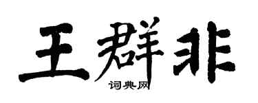 翁闓運王群非楷書個性簽名怎么寫