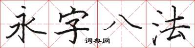 駱恆光永字八法楷書怎么寫