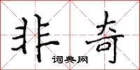 侯登峰非奇楷書怎么寫