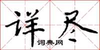 周炳元詳盡楷書怎么寫