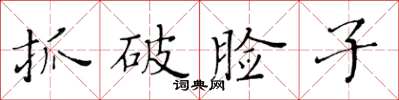 黃華生抓破臉子楷書怎么寫