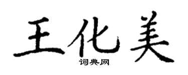 丁謙王化美楷書個性簽名怎么寫