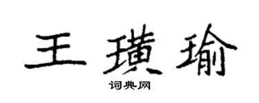 袁強王璜瑜楷書個性簽名怎么寫