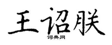 丁謙王詔朕楷書個性簽名怎么寫