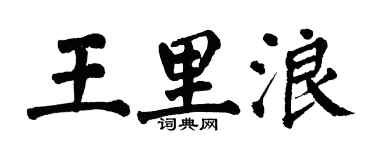 翁闓運王里浪楷書個性簽名怎么寫