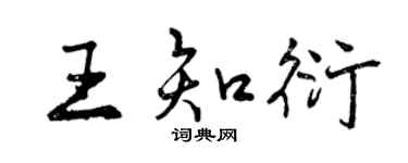 曾慶福王知衍行書個性簽名怎么寫