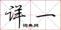 荊霄鵬詳一行書怎么寫