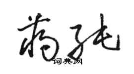 駱恆光蔣純草書個性簽名怎么寫