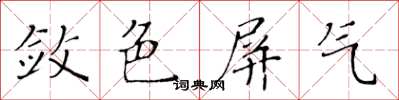 黃華生斂色屏氣楷書怎么寫