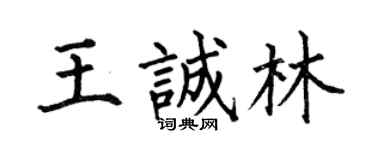 何伯昌王誠林楷書個性簽名怎么寫